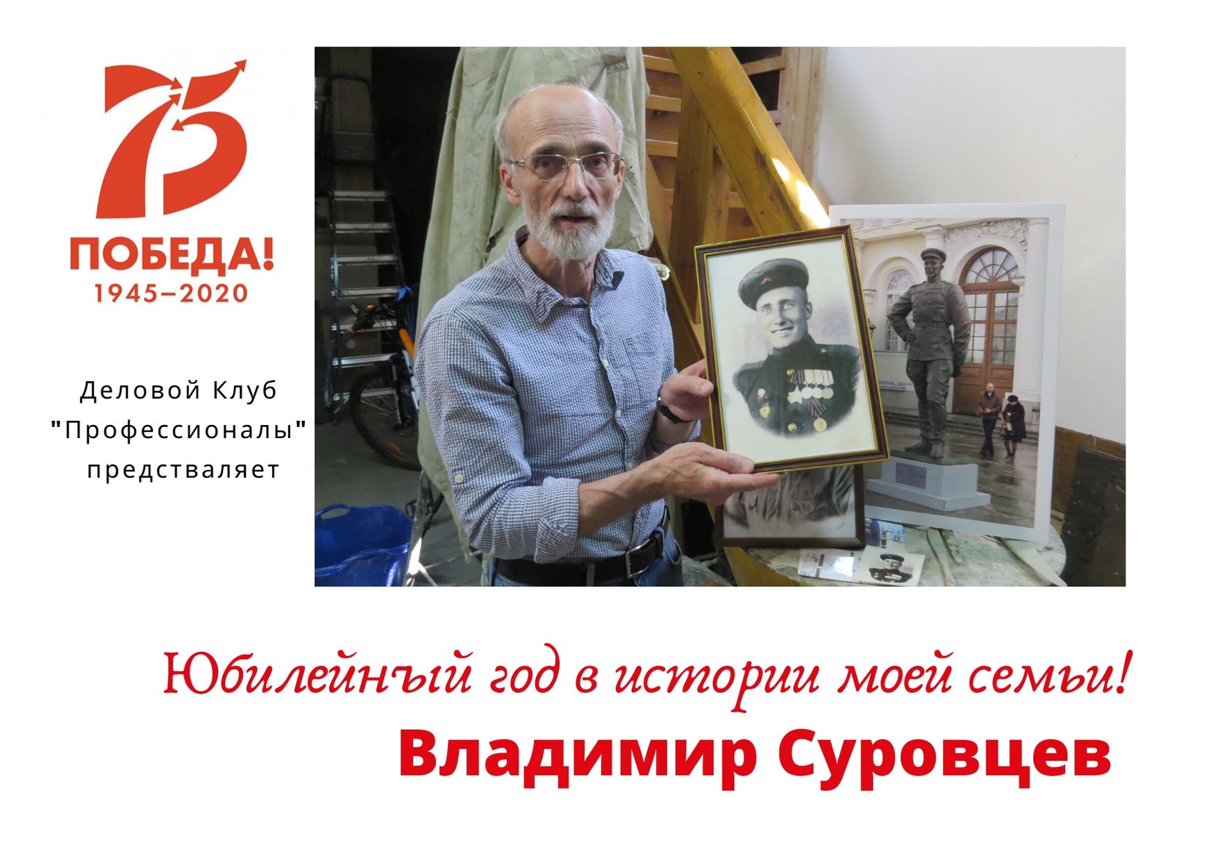 Юбилейный год в истории семьи Владимира Суровцева